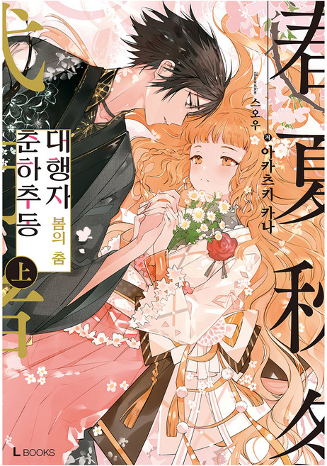 춘하추동 대행자 봄의 춤, 상, 디앤씨미디어