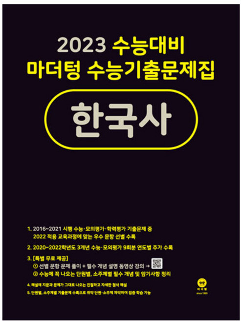 2023 수능대비 수능기출문제집 한국사, 마더텅, 역사영역