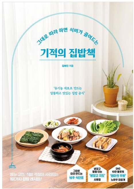 기적의 집밥책, 청림라이프, 김해진