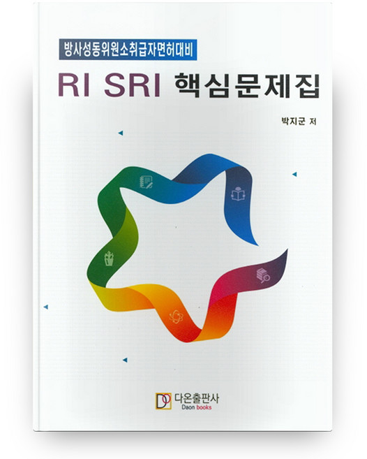 RI SRI 핵심문제집, 다온출판사
