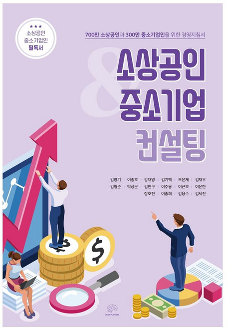 소상공인&중소기업컨설팅, 브레인플랫폼, 김영기 외