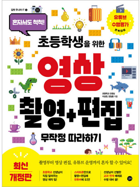 초등학생을 위한 영상 촬영 + 편집 무작정 따라하기 개정판, 길벗 주니어 IT 4, 길벗, 정일용, 이상권