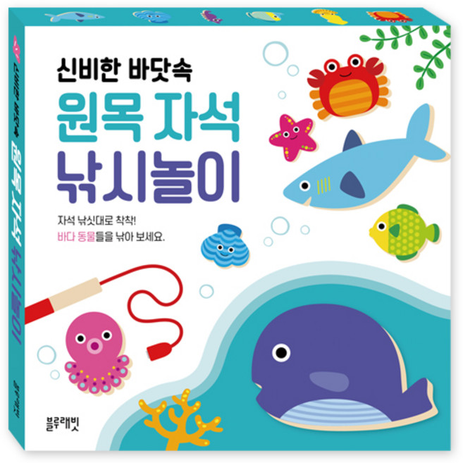 신비한 바닷속 원목 자석 낚시놀이, 블루래빗