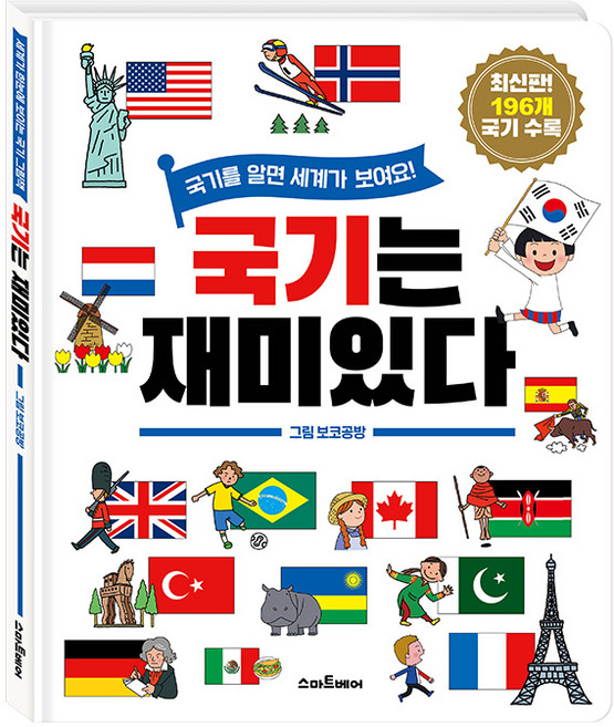 국기는 재미있다:국기를 알면 세계가 보여요!, 스마트베어