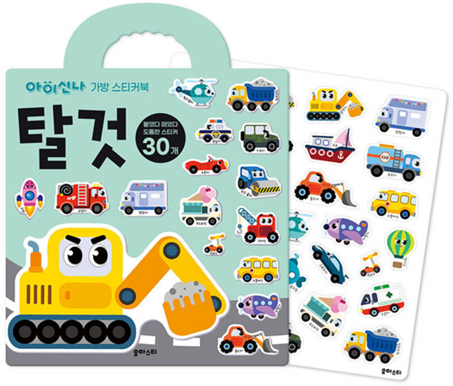 아이신나 가방 스티커북: 탈것:붙였다 떼었다 말랑말랑 스티커, 유아스티