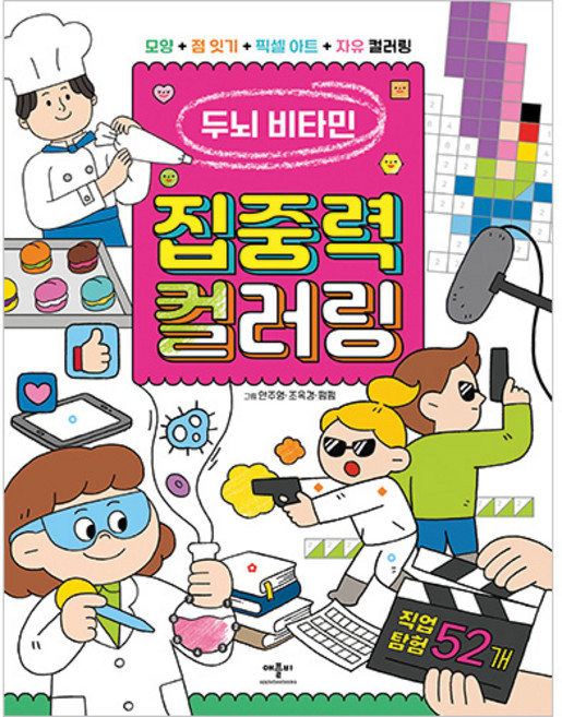 두뇌 비타민 집중력 컬러링 직업 탐험 52개, 애플비북스