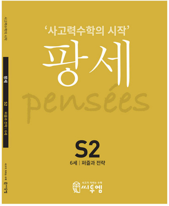 팡세: 사고력수학의 시작, 수학, S2