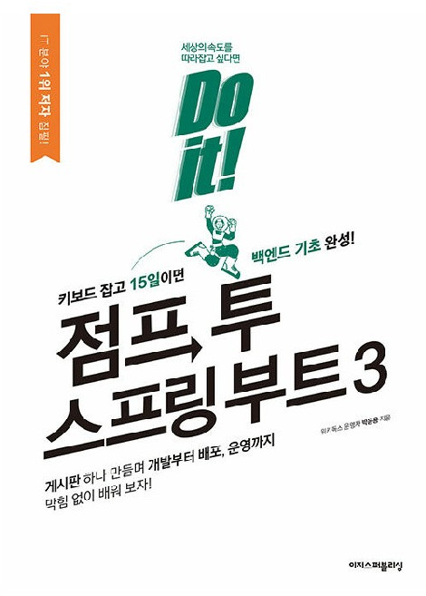 Do it! 점프 투 스프링 부트 3, 이지스퍼블리싱, 박응용