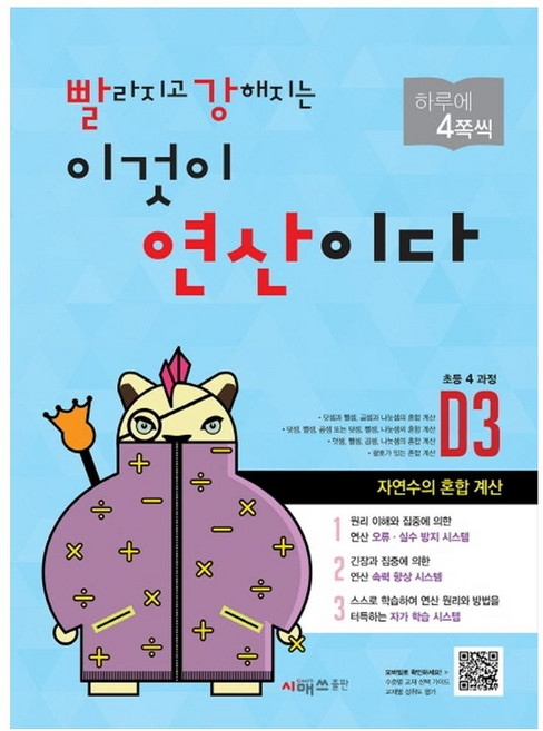 빨라지고 강해지는 이것이 연산이다 개정판, 수학, 초등 4학년/D3