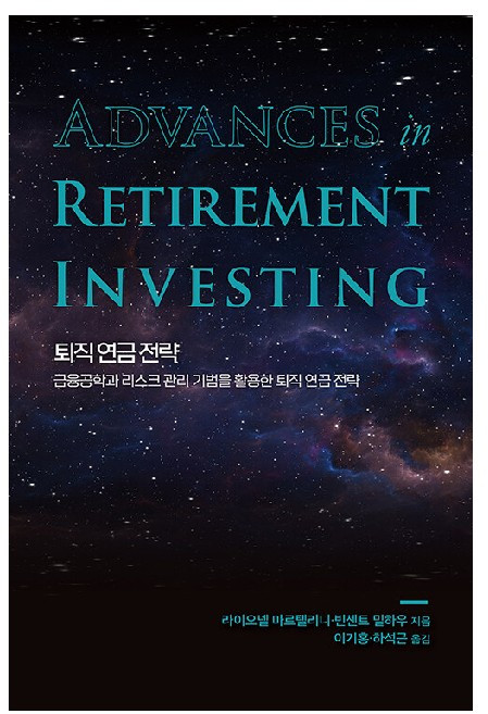 퇴직 연금 전략:금융공학과 리스크 관리 기법을 활용한 퇴직 연금 전략, 에이콘출판, 라이오넬 마르텔리니 빈센트 밀하우