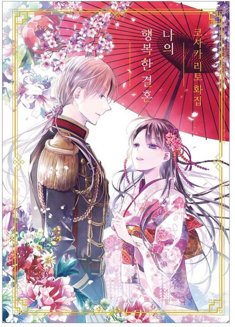 SEOUL MEDIA COMICS 高坂りと畫集 ： 我的幸福婚約, 高坂りと, 「Kosakarito藝術收藏 - 我的幸福婚姻」
