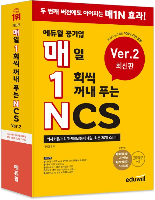 매1N 에듀윌 공기업 매일 1회씩 꺼내 푸는 NCS Ver.2:의사소통/수리/문제해결능력 매일 1회분 20일 스터디 - 쿠팡
