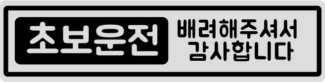 루키마켓 초보운전 자석스티커 긴사각형, 초보큐브 실버반사, 1개