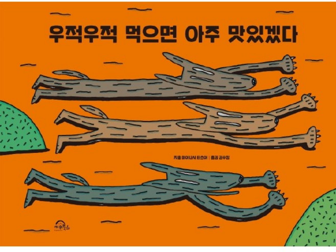 우적우적 먹으면 아주 맛있겠다 양장, 키위북스, 상세 설명 참조