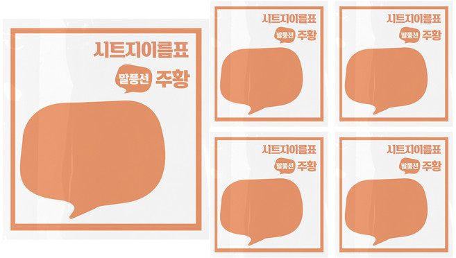 시트지 이름표 만들기 말풍선, 주황, 5개