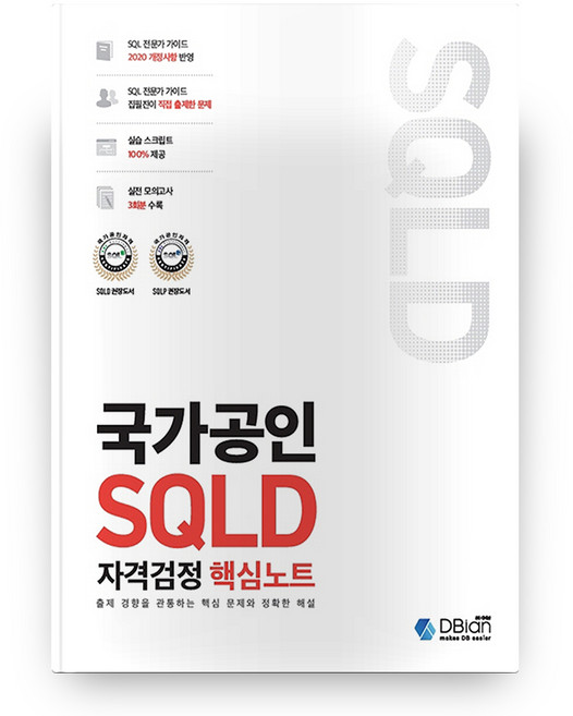 국가공인 SQLD 자격검정 핵심노트, 디비안