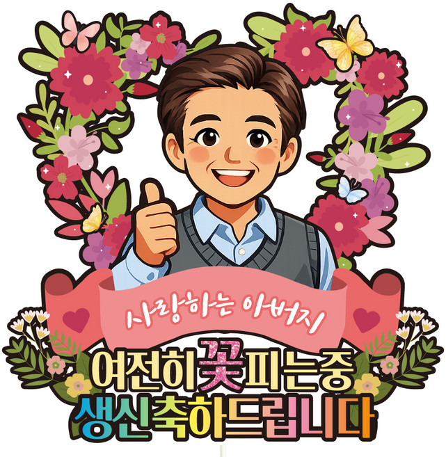 비비드레인 생신 케이크토퍼, C52 꽃피는중 아버지, 1개