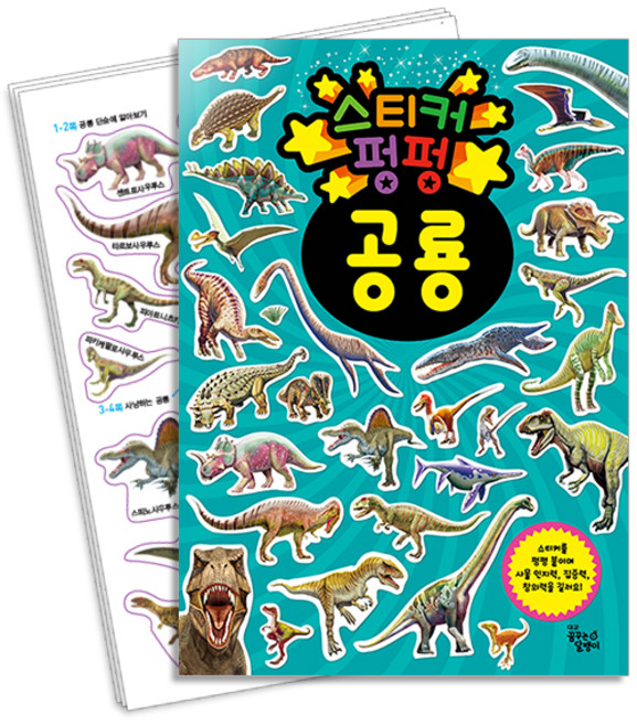 스티커 펑펑: 공룡, 꿈꾸는달팽이