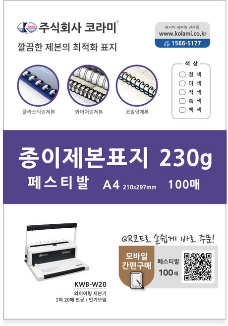 코라미 종이 제본표지 100p, 페스티발미색, A4, 1개