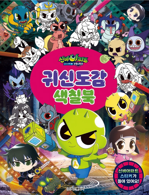 신비아파트 귀신도감 색칠북, 학산문화사