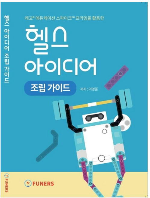 헬스 아이디어 조립 가이드:레고 에듀케이션 스파이크 프라임을 활용한, 퓨너스