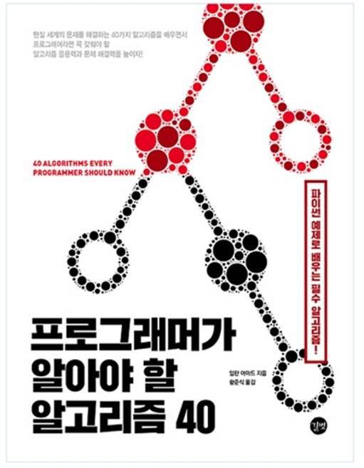 프로그래머가 알아야 할 알고리즘 40:파이썬 예제로 배우는 필수 알고리즘!, 길벗