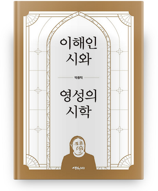 이해인 시와 영성의 시학, 생각의다리