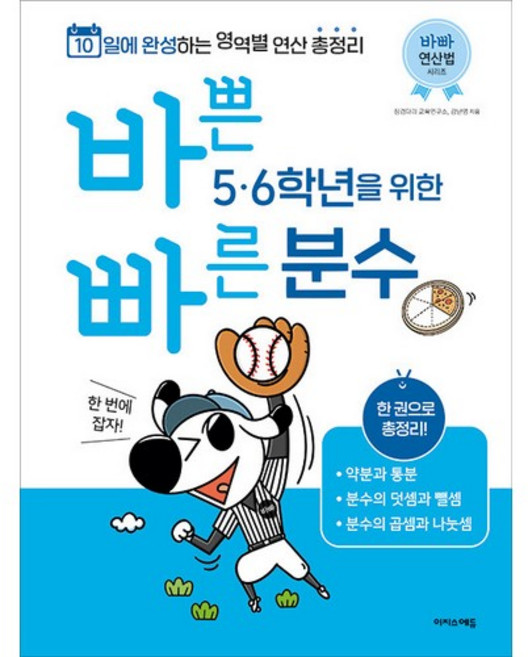 바쁜 5 · 6학년을 위한 빠른 분수, 수학, 초5 + 초6