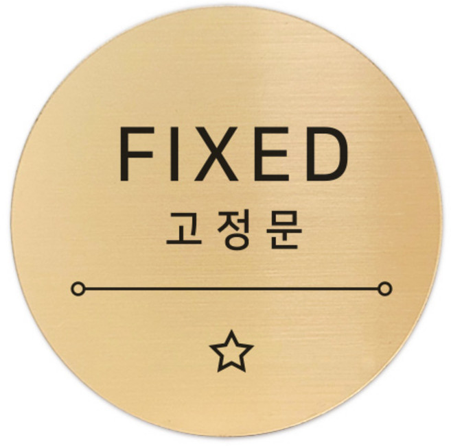 고정문 디자인문패 샤인 골드 7cm, 별빛 고정문, 1개