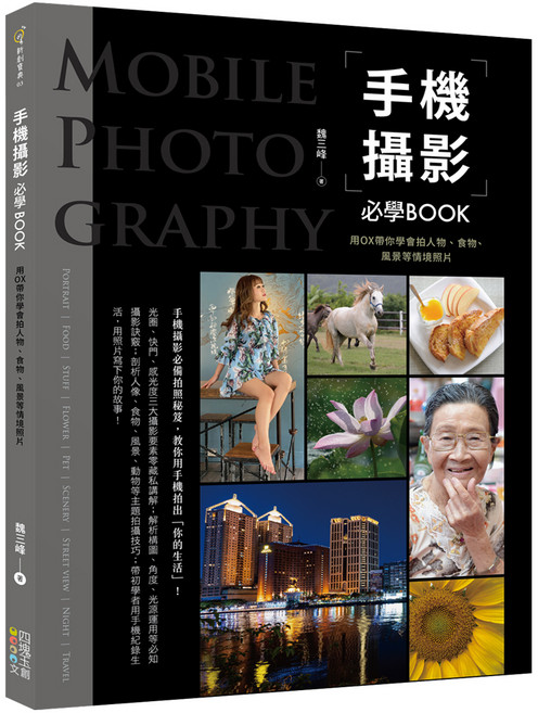 手機攝影必學BOOK：用OX帶你學會拍人物、食物、風景等情境照片, 魏三峰, 四塊玉文創