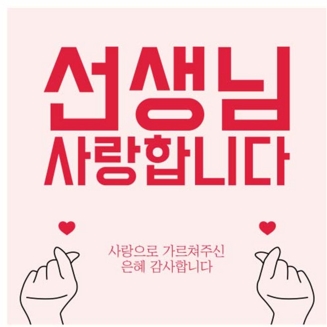 티나피크닉 스승의날 선생님 감사합니다 디자인 현수막, D 손하트