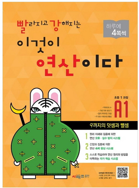 빨라지고 강해지는 이것이 연산이다 개정판, 수학, 초등 1학년/A1
