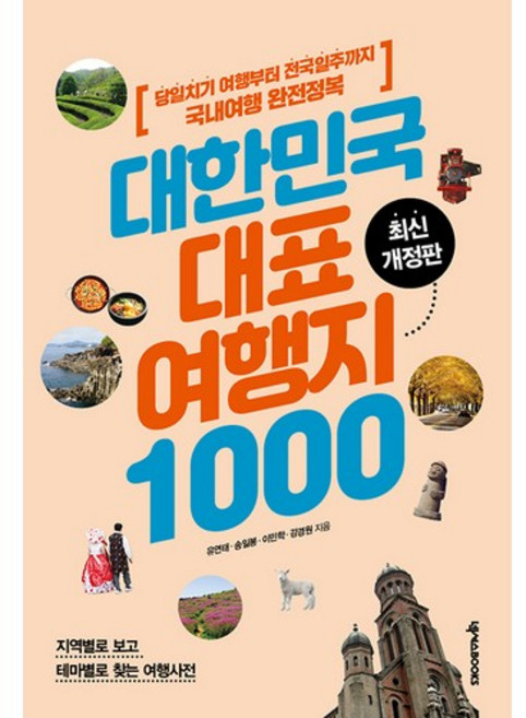 대한민국 대표 여행지 1000:당일치기 여행부터 전국일주까지 국내여행 완전정복, 유연태, 송일봉, 이민학, 강경원, 넥서스BOOKS
