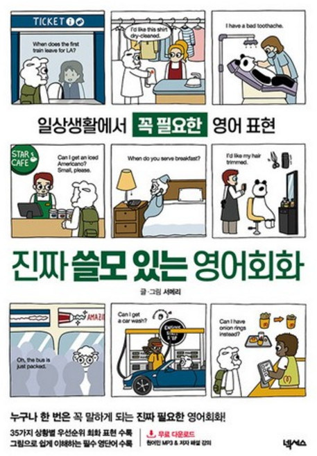 진짜 쓸모 있는 영어회화:일상생활에서 꼭 필요한 영어 표현, 넥서스, 없음null