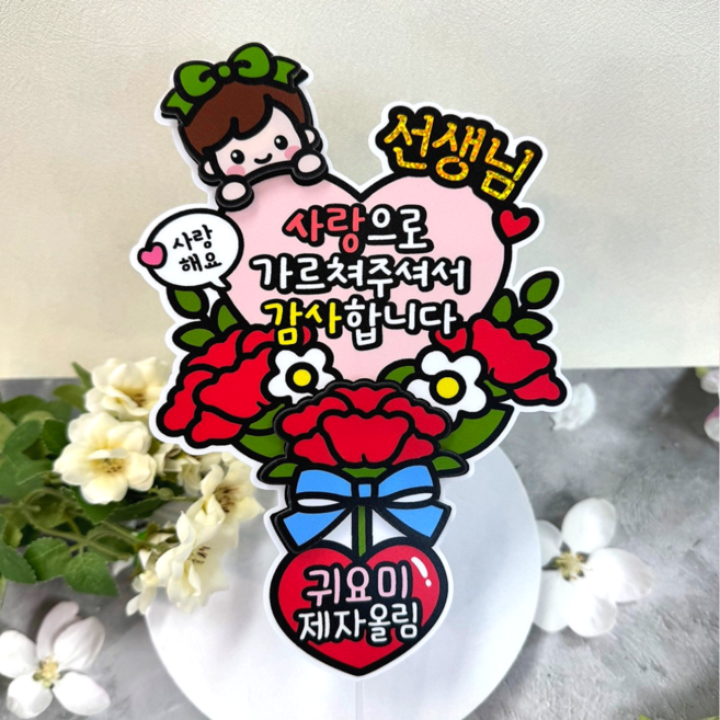 아티엔토퍼 하트 메세지 선생님 꽃다발 토퍼, A 하트메세지 꽃다발 남자, 1개