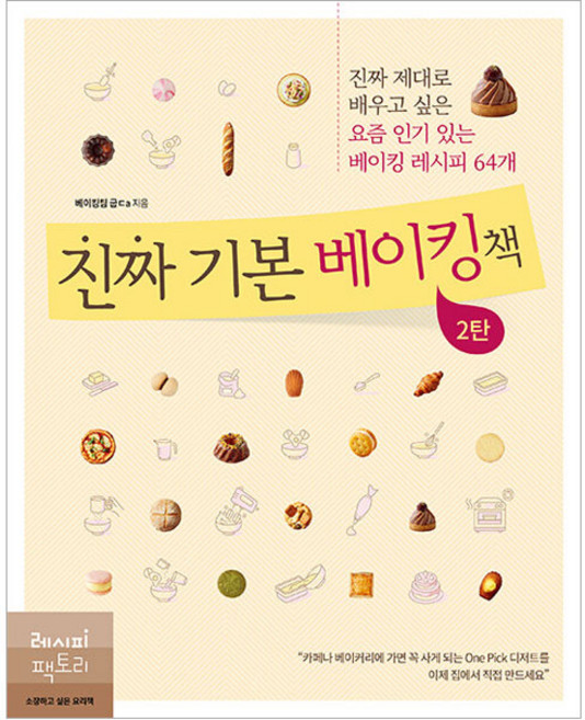 진짜 기본 베이킹책 2탄, 레시피팩토리, 베이킹팀 굽ᄃa