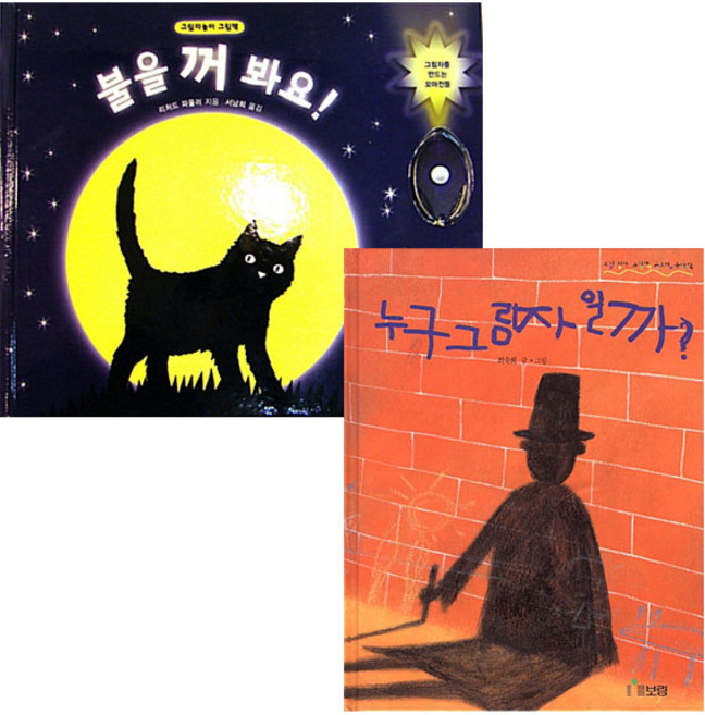 불을 꺼 봐요 + 누구 그림자 일까 세트 전2권, 보림출판사