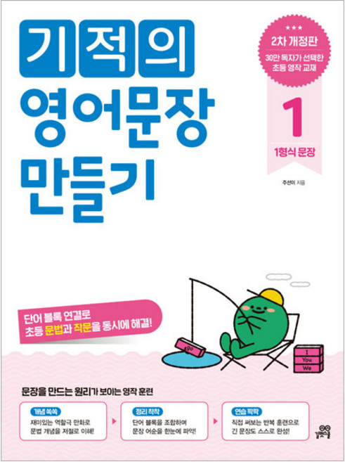 기적의 영어문장 만들기 개정판, 영어, 1