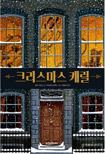 크리스마스 캐럴, 푸른숲주니어, 찰스 디킨스, 이아코포 브루노, 윤경선, 상세내용 참조