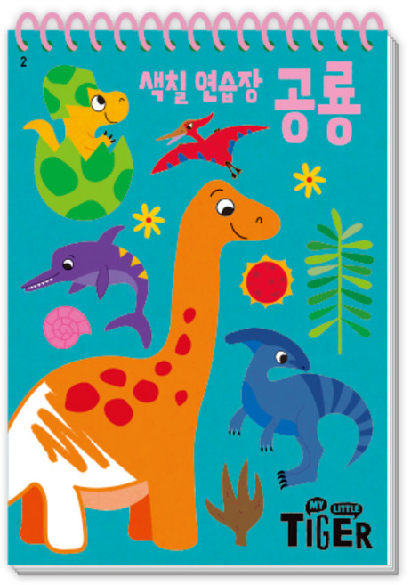 My Little Tiger 색칠 연습장: 공룡, 삼성출판사