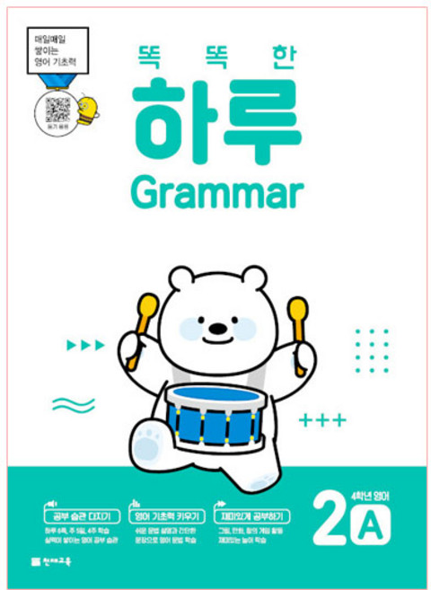 똑똑한 하루 Grammar, 영어, 초등 4학년/2A
