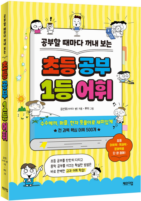 공부할 때마다 꺼내 보는 초등 공부 1등 어휘, 김선호, 체인지업, 상세 설명 참조, 전학년