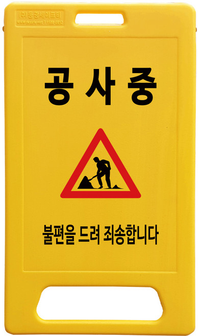 동광세이프티 A형 부로형 공사중 표지판, 1개, 노란색