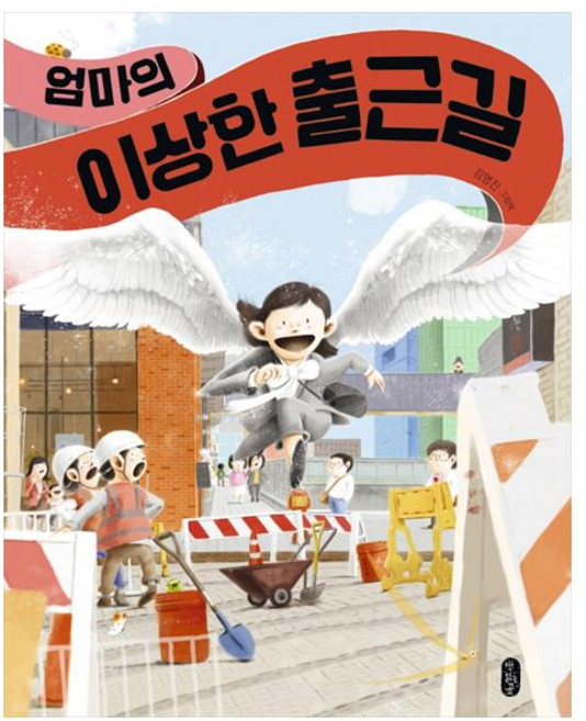 엄마의 이상한 출근길(빅북), 책읽는곰