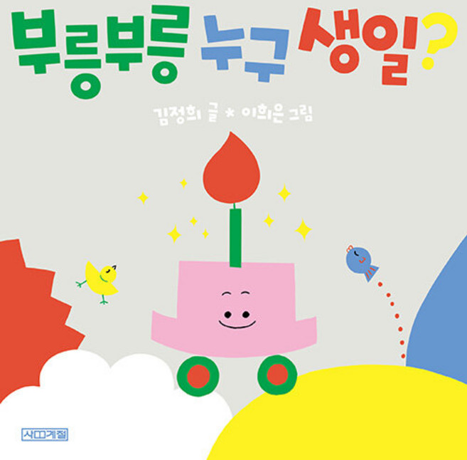 부릉부릉 누구 생일?, 사계절, 상세내용 참조