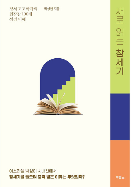 새로 읽는 창세기 사단법인, 두란노서원