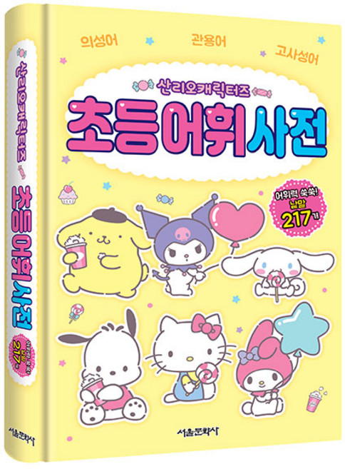 산리오캐릭터즈 초등 어휘 사전, 서울문화사, 초등 1학년, 2학년