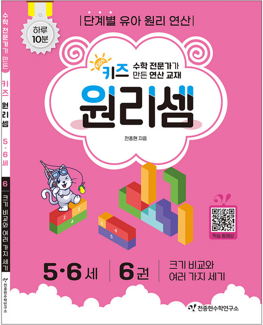 키즈 원리셈 : 전문가가 만든 연산 교재, 수학, 5세 + 6세/6권