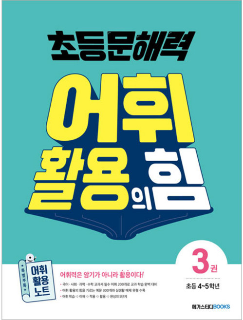 문해력 어휘 활용의 힘, 국어, 초4 + 초5/3권