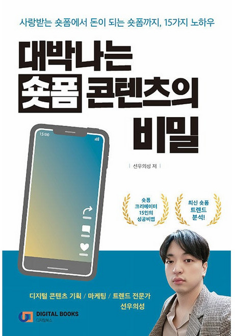 대박나는 숏폼 콘텐츠의 비밀:사랑받는 숏폼에서 돈이 되는 숏폼까지 15가지 노하우, 디지털북스